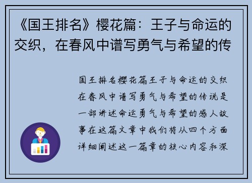 《国王排名》樱花篇：王子与命运的交织，在春风中谱写勇气与希望的传说