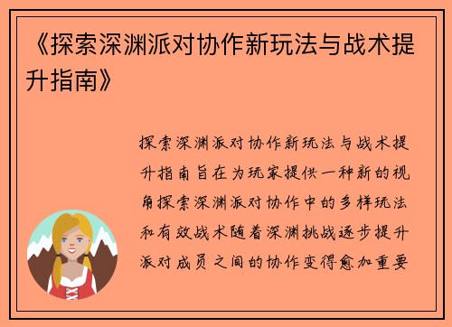 《探索深渊派对协作新玩法与战术提升指南》