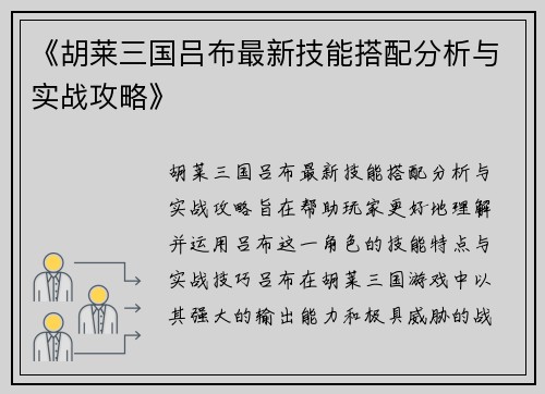《胡莱三国吕布最新技能搭配分析与实战攻略》