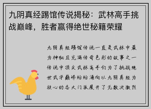 九阴真经踢馆传说揭秘：武林高手挑战巅峰，胜者赢得绝世秘籍荣耀