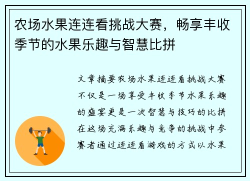 农场水果连连看挑战大赛，畅享丰收季节的水果乐趣与智慧比拼