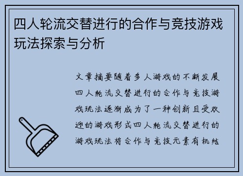 四人轮流交替进行的合作与竞技游戏玩法探索与分析