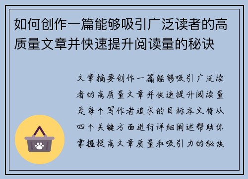 如何创作一篇能够吸引广泛读者的高质量文章并快速提升阅读量的秘诀