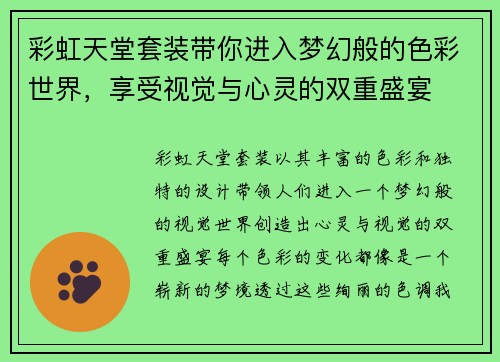 彩虹天堂套装带你进入梦幻般的色彩世界，享受视觉与心灵的双重盛宴