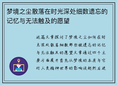 梦境之尘散落在时光深处细数遗忘的记忆与无法触及的愿望