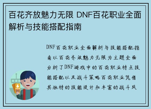 百花齐放魅力无限 DNF百花职业全面解析与技能搭配指南