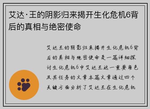 艾达·王的阴影归来揭开生化危机6背后的真相与绝密使命