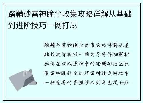 踏鞴砂雷神瞳全收集攻略详解从基础到进阶技巧一网打尽
