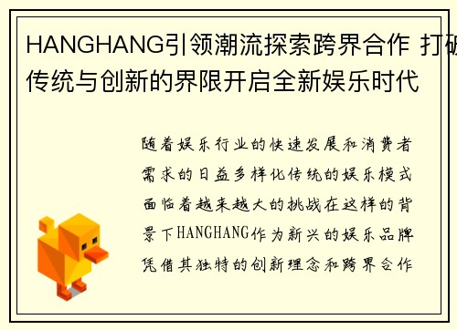 HANGHANG引领潮流探索跨界合作 打破传统与创新的界限开启全新娱乐时代