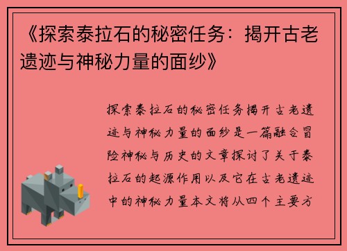 《探索泰拉石的秘密任务：揭开古老遗迹与神秘力量的面纱》