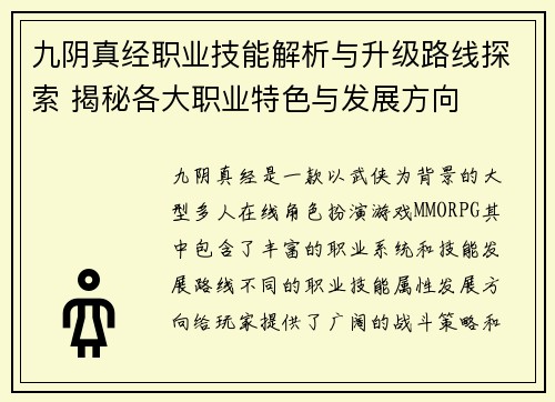 九阴真经职业技能解析与升级路线探索 揭秘各大职业特色与发展方向