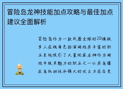 冒险岛龙神技能加点攻略与最佳加点建议全面解析