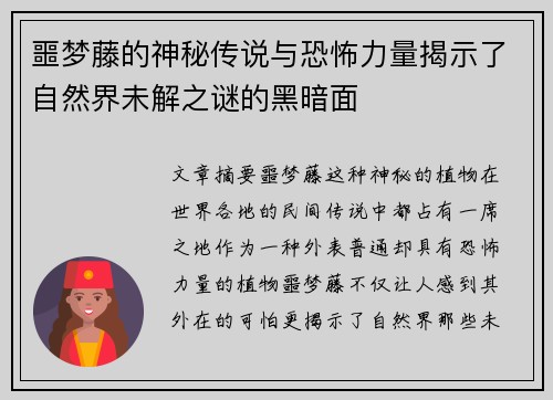 噩梦藤的神秘传说与恐怖力量揭示了自然界未解之谜的黑暗面