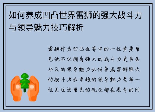 如何养成凹凸世界雷狮的强大战斗力与领导魅力技巧解析