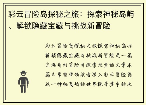 彩云冒险岛探秘之旅：探索神秘岛屿、解锁隐藏宝藏与挑战新冒险