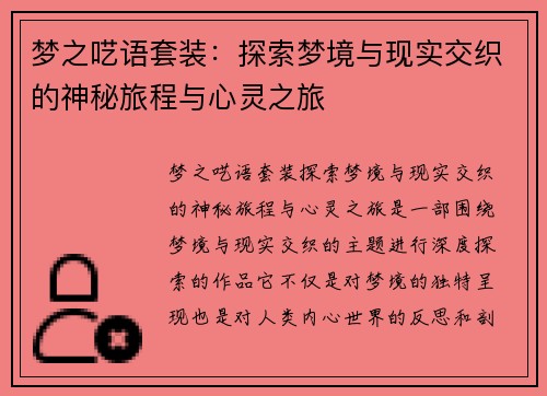 梦之呓语套装：探索梦境与现实交织的神秘旅程与心灵之旅