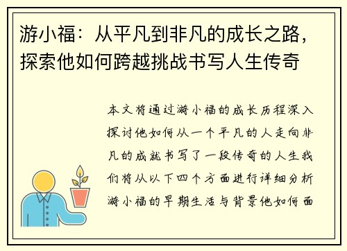 游小福：从平凡到非凡的成长之路，探索他如何跨越挑战书写人生传奇