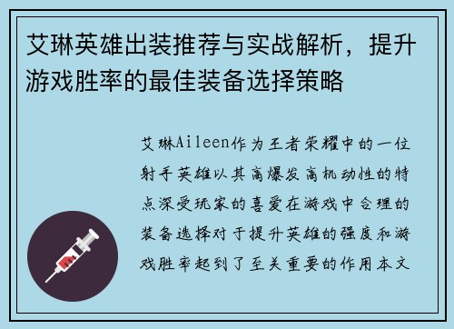 艾琳英雄出装推荐与实战解析，提升游戏胜率的最佳装备选择策略