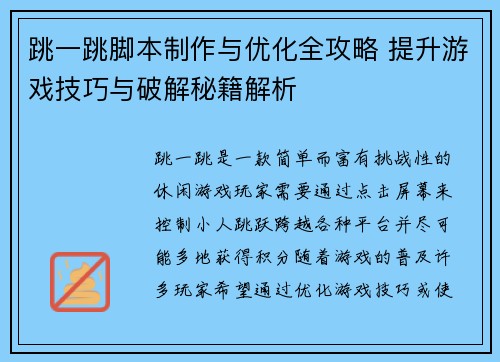 跳一跳脚本制作与优化全攻略 提升游戏技巧与破解秘籍解析