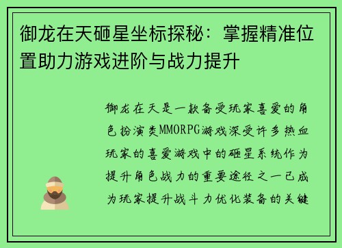 御龙在天砸星坐标探秘：掌握精准位置助力游戏进阶与战力提升