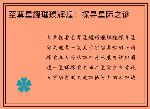 至尊星耀璀璨辉煌：探寻星际之谜