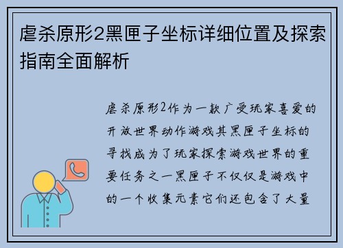 虐杀原形2黑匣子坐标详细位置及探索指南全面解析