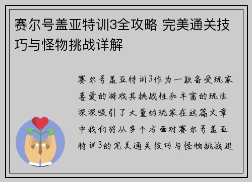 赛尔号盖亚特训3全攻略 完美通关技巧与怪物挑战详解