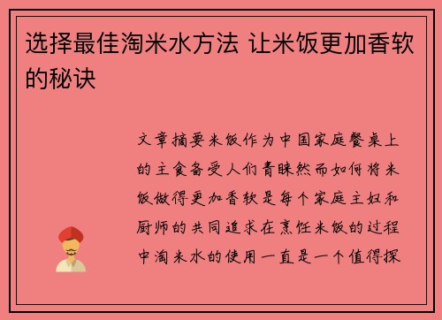 选择最佳淘米水方法 让米饭更加香软的秘诀