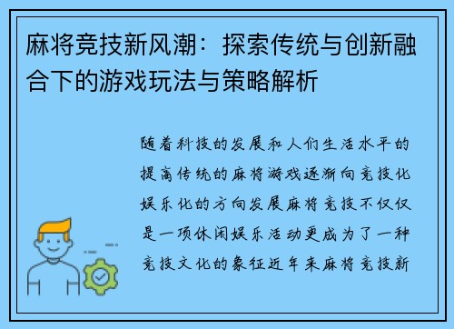麻将竞技新风潮：探索传统与创新融合下的游戏玩法与策略解析