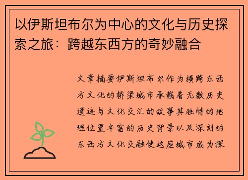 以伊斯坦布尔为中心的文化与历史探索之旅：跨越东西方的奇妙融合