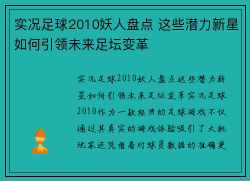 实况足球2010妖人盘点 这些潜力新星如何引领未来足坛变革