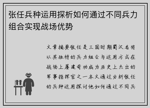 张任兵种运用探析如何通过不同兵力组合实现战场优势