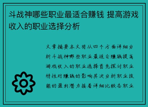 斗战神哪些职业最适合赚钱 提高游戏收入的职业选择分析