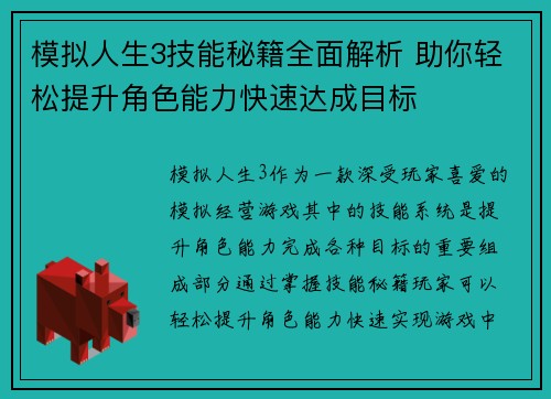 模拟人生3技能秘籍全面解析 助你轻松提升角色能力快速达成目标