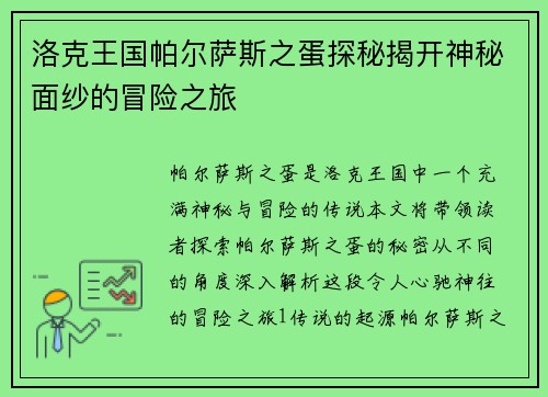 洛克王国帕尔萨斯之蛋探秘揭开神秘面纱的冒险之旅