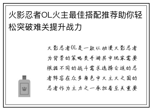 火影忍者OL火主最佳搭配推荐助你轻松突破难关提升战力