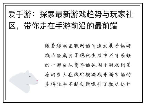 爱手游：探索最新游戏趋势与玩家社区，带你走在手游前沿的最前端