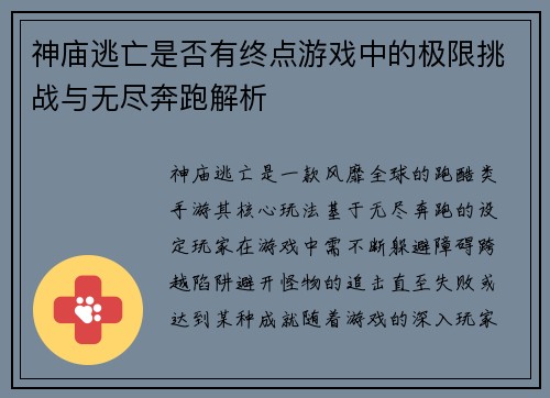 神庙逃亡是否有终点游戏中的极限挑战与无尽奔跑解析