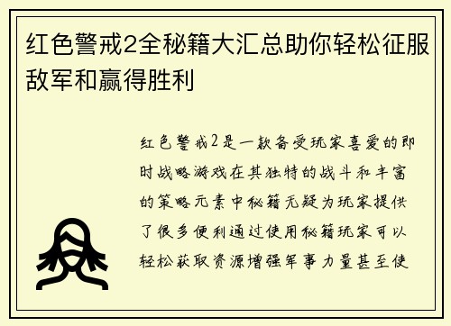 红色警戒2全秘籍大汇总助你轻松征服敌军和赢得胜利