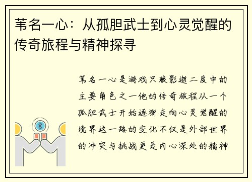 苇名一心：从孤胆武士到心灵觉醒的传奇旅程与精神探寻