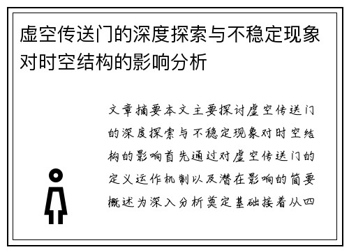 虚空传送门的深度探索与不稳定现象对时空结构的影响分析
