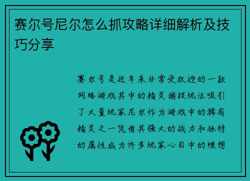 赛尔号尼尔怎么抓攻略详细解析及技巧分享
