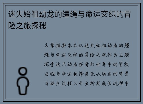 迷失始祖幼龙的缰绳与命运交织的冒险之旅探秘