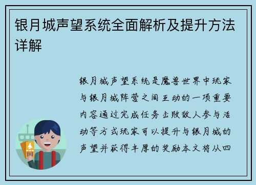 银月城声望系统全面解析及提升方法详解