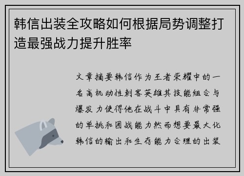 韩信出装全攻略如何根据局势调整打造最强战力提升胜率
