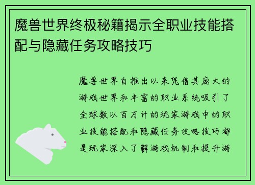 魔兽世界终极秘籍揭示全职业技能搭配与隐藏任务攻略技巧