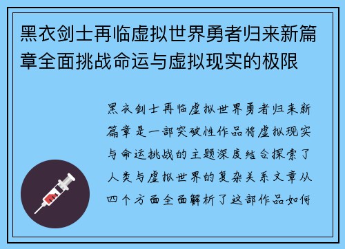 黑衣剑士再临虚拟世界勇者归来新篇章全面挑战命运与虚拟现实的极限