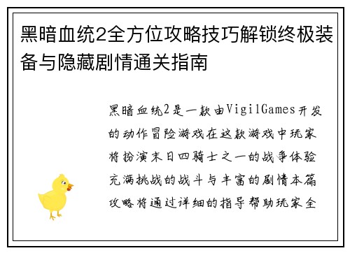 黑暗血统2全方位攻略技巧解锁终极装备与隐藏剧情通关指南