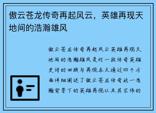 傲云苍龙传奇再起风云，英雄再现天地间的浩瀚雄风