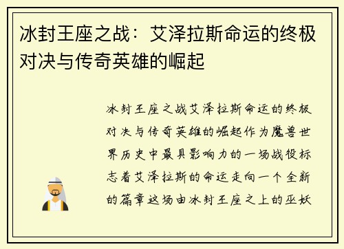 冰封王座之战：艾泽拉斯命运的终极对决与传奇英雄的崛起